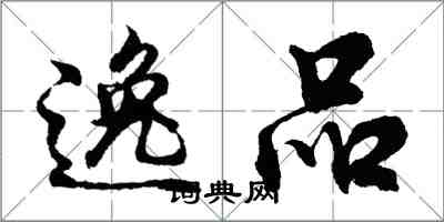 胡问遂逸品行书怎么写