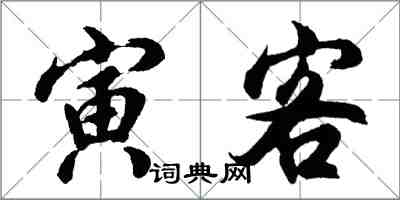 胡问遂寅客行书怎么写