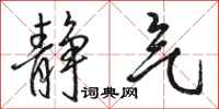 骆恒光静气行书怎么写