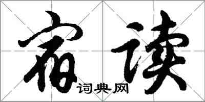 胡问遂宿读行书怎么写