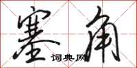 骆恒光塞角行书怎么写