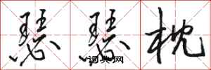 骆恒光瑟瑟枕行书怎么写