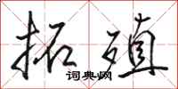 骆恒光拓殖行书怎么写