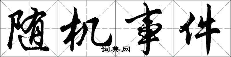 胡问遂随机事件行书怎么写
