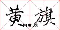 侯登峰黄旗楷书怎么写