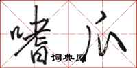 骆恒光嗜爪行书怎么写
