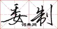 骆恒光委制行书怎么写