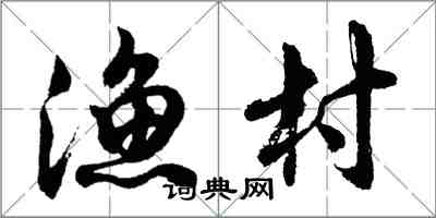 胡问遂渔村行书怎么写
