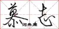 骆恒光慕志行书怎么写