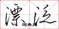 骆恒光漂泛行书怎么写