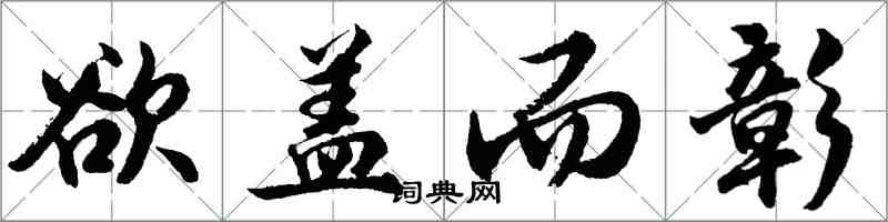 胡问遂欲盖而彰行书怎么写