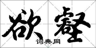 胡问遂欲壑行书怎么写