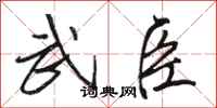 骆恒光武臣行书怎么写
