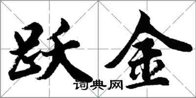 胡问遂跃金行书怎么写