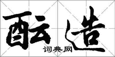 胡问遂酝造行书怎么写