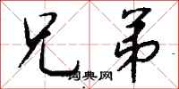 钱沛云兄弟行书怎么写
