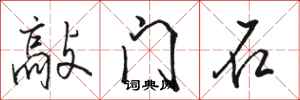 骆恒光敲门石行书怎么写