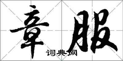 胡问遂章服行书怎么写