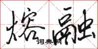 骆恒光熔融行书怎么写