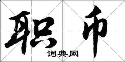 胡问遂职币行书怎么写