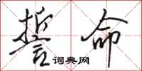 骆恒光誓命行书怎么写
