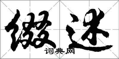 胡问遂缀述行书怎么写