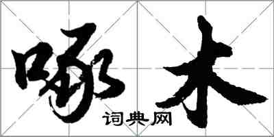 胡问遂啄木行书怎么写