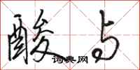 骆恒光酸与行书怎么写
