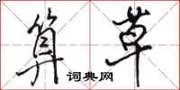 骆恒光算草行书怎么写