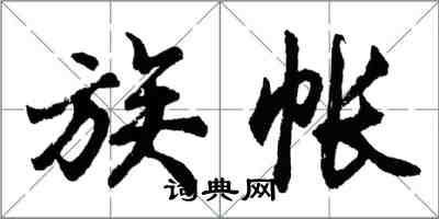 胡问遂族帐行书怎么写