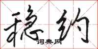 骆恒光稳约行书怎么写