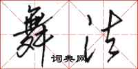 骆恒光舞法行书怎么写