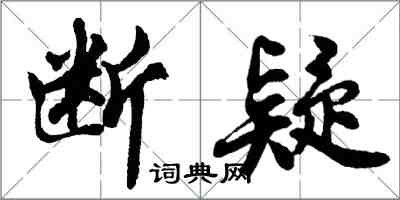 胡问遂断疑行书怎么写