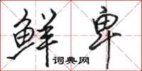 骆恒光鲜卑行书怎么写
