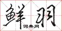 骆恒光鲜羽行书怎么写