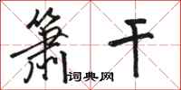 骆恒光箫干行书怎么写