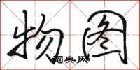 骆恒光物图行书怎么写