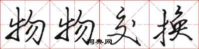骆恒光物物交换行书怎么写