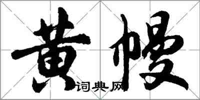 胡问遂黄幔行书怎么写
