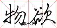 骆恒光物欲行书怎么写