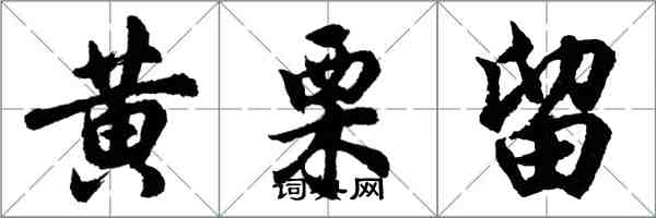 胡问遂黄栗留行书怎么写
