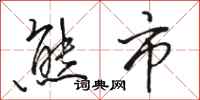 骆恒光熊市行书怎么写