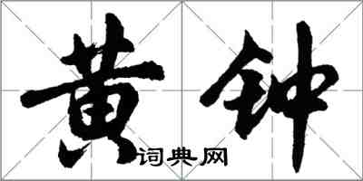 胡问遂黄钟行书怎么写
