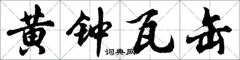 胡问遂黄钟瓦缶行书怎么写