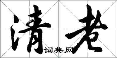 胡问遂清老行书怎么写