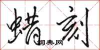 骆恒光蜡刻行书怎么写