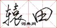 骆恒光辕田行书怎么写