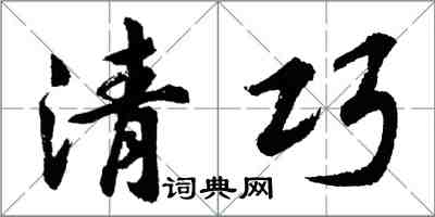胡问遂清巧行书怎么写
