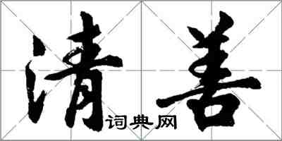 胡问遂清善行书怎么写