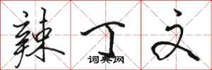 骆恒光辣丁文行书怎么写